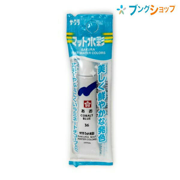 【スーパーSALE価格】サクラクレパス 水彩絵具 マット水彩単色 ラミネートチューブ入り あお 描画材料 混色画材 塗り絵 お絵かき お絵描き 破れにくい 絵の...