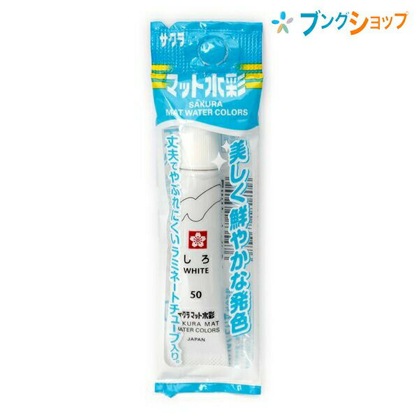 【スーパーSALE価格】サクラクレパス 水彩絵具 マット水彩単色 ラミネートチューブ入り しろ 描画材料 混色画材 塗り絵 お絵かき お絵描き 破れにくい 絵の...