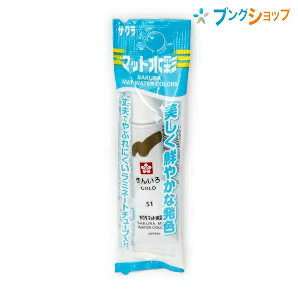 【スーパーSALE価格】サクラクレパス 水彩絵具 マット水彩単色 ラミネートチューブ入り きんいろ 描画材料 混色画材 塗り絵 お絵かき お絵描き 破れにくい ...