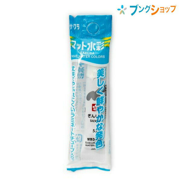 サクラクレパス 水彩絵具 マット水彩単色 ラミネートチューブ入り ぎんいろ 描画材料 混色画材 塗り絵 ..