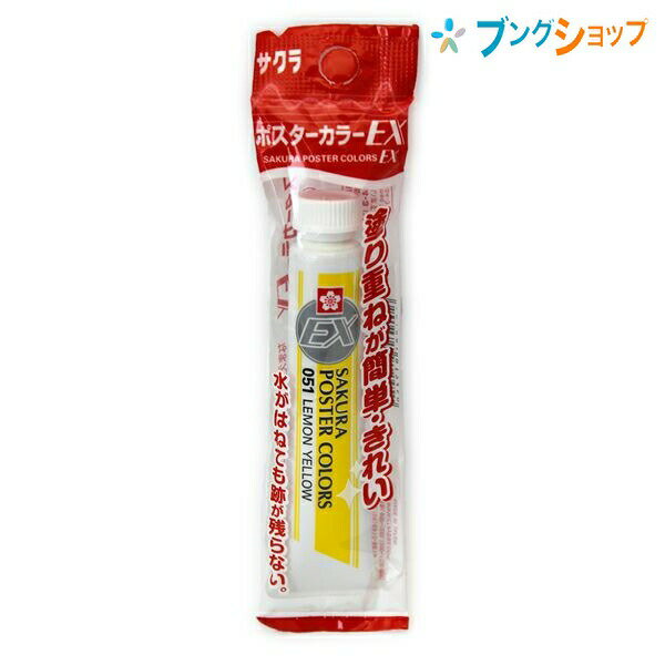 【スーパーSALE価格】サクラクレパス ポスターカラー EX単色 レモンイエロー 重ね塗り簡単綺麗 伸びがよい 発色鮮やか 重ね塗り 重色可能 耐水性 油絵感覚...