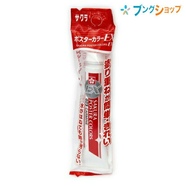 【スーパーSALE価格】サクラクレパス ポスターカラー EX単色 カーマイン 重ね塗り簡単綺麗 伸びがよい 発色鮮やか 重ね塗り 重色可能 耐水性 油絵感覚 P...