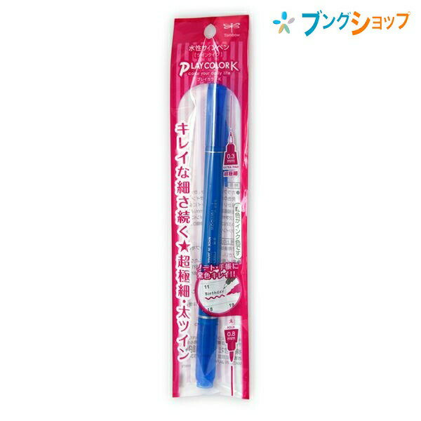 トンボ鉛筆 水性サインペン カラーペンプレイカラーK 青 ノート 手帳 一般筆記 デザイン スケッチ用 アンダーライン カラフル 軸色がインク色 極細プラ芯 太書き用繊維芯 ツインタイプ GCY-115