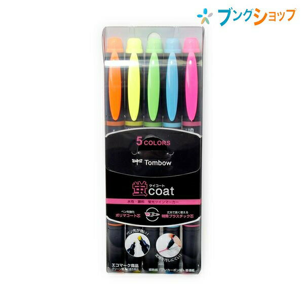 トンボ鉛筆 蛍光ペン 蛍コート5色 ペン先が強くツブれない 定規が汚れない ポリマコート芯 変色防ぐ蛍光顔料インク 小さな文字もしっかり筆記 型くずれしない 線...