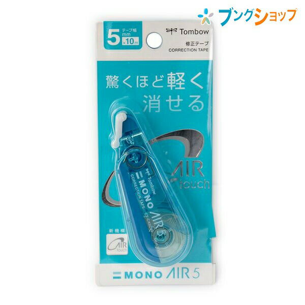 トンボ鉛筆 モノエアー5C 修正テープ 幅5mm×長さ10m 使いきり 縦引きタイプ 開閉式ヘッドカバー付き 手ブレ補修ヘッド ブルー CT-CA5C40 最後まで驚くほど軽く消せるエアータッチシステム 高密着力テープ