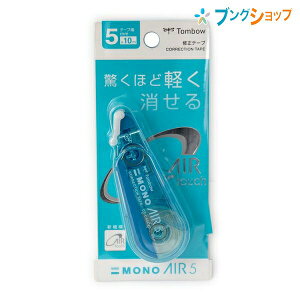 トンボ鉛筆 モノエアー5C 修正テープ 幅5mm×長さ10m 使いきり・縦引きタイプ 開閉式ヘッドカバー付き 手ブレ補修ヘッド ブルー CT-CA5C40 最後まで驚くほど軽く消せるエアータッチシステム 高密着力テープ