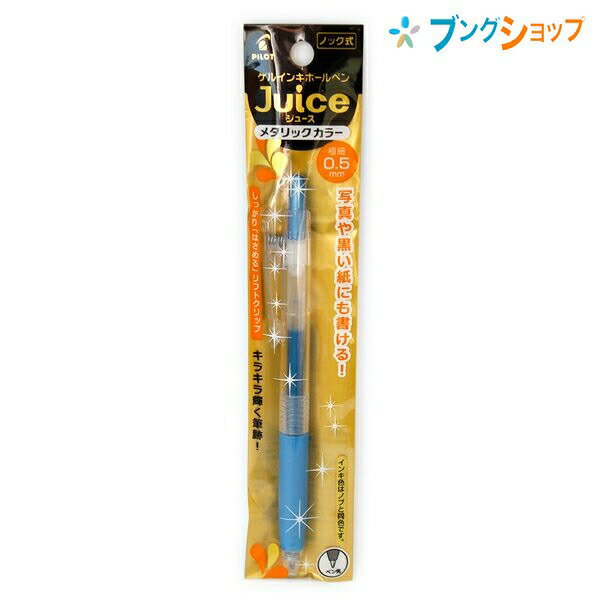 【スーパーSALE価格】パイロット ゲルインク ボールペン ジュース 05 極細 メタリックブルー PLJU10EF-ML JUCE にじまない 鮮やかな発色 ...