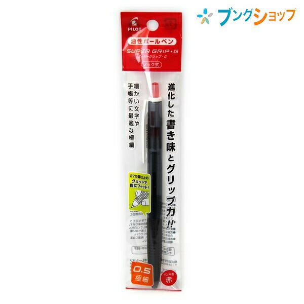 【スーパーSALE価格】パイロット 油性ボールペン スーパーグリップG ノック式 0.5mm 極細 赤 P-BSGK-10EF-RR 握りやすいボールペン しっ...