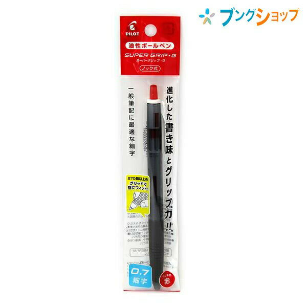 【スーパーSALE価格】パイロット 油性ボールペン スーパーグリップG ノック式 0.7mm 細字 赤 P-BSGK-10F-RR 握りやすいボールペン しっか...