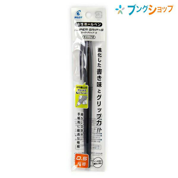 パイロット 油性ボールペン スーパーグリップG キャップ式 0.5mm 極細 黒 P-BSGC-10EFBB 握りやすいボールペン しっかり指にフィット 握り方を選ばない 握りやすく進化 グリップ力が20 アップ