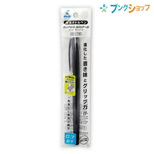 パイロット 油性ボールペン スーパーグリップG キャップ式 0.7mm 細字 黒 P-BSGC-10F-BB 握りやすいボールペン しっかり指にフィット 握り方を選ばない 握りやすく進化 グリップ力が20%アップ