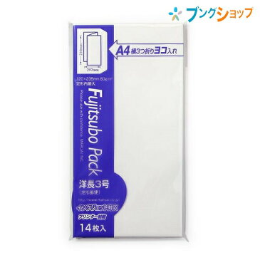 マルアイ 事務用封筒 洋長3 80G ホワイト PN-ヨ30W 丸愛 事務用封筒 便箋封筒商品 白封筒 長形白封筒 定型郵便封筒 郵便番号枠付 〒枠付 洋形長3号 A4横3つ折り 14枚入