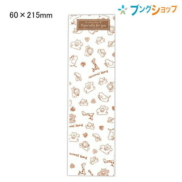 マルアイ ラッピング アニマル柄封筒 60x215mm 鉛筆 ペン 袋 サ-N150 包装紙 贈答用 包装袋 ギフト ラッピング用品 プレゼント サービス袋 景...