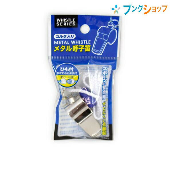 レモン サビにくい!! ひも付きメタル呼子笛 真鍮製 コルク入り 310369 れもん 学用品 児童 学校教育 学..