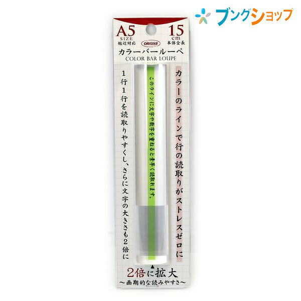 共栄プラスチック ルーペ拡大鏡 カラーバールーペ15cm グリーン CBL-700-G バー型ルーペ 良く見える 大きく見える サイズアップ 虫めがね 虫眼鏡 レンズ 倍率 読みやすいカラーライン 画期的な読みやすさ