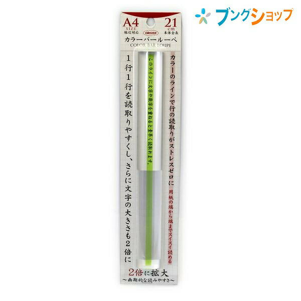 共栄プラスチック ルーペ拡大鏡 カラーバールーペ21cm グリーン CBL-1000-G バー型ルーペ 良く見える 大きく見える サイズアップ 虫めがね 虫眼鏡 レンズ 倍率 読みやすいカラーライン 画期的…