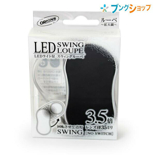 共栄プラスチック ルーペ拡大鏡 LEDスウィングルーペ ブラック SRC-BL 収納型ルーペ 良く見える 大きく見える サイズアップ 虫めがね 虫眼鏡 レンズ 倍率 LEDライト付コンパクトルーペ 携帯ル…