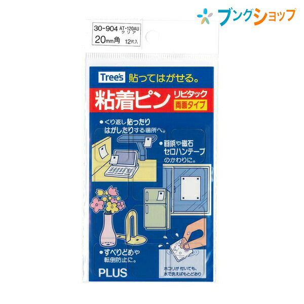 【スーパーSALE価格】プラス 両面テープ 粘着ピン リピタック 両面タイプ 20mm角 12片入り AT-120AU ぷらす PLUS すべりどめ 転倒防止 ...