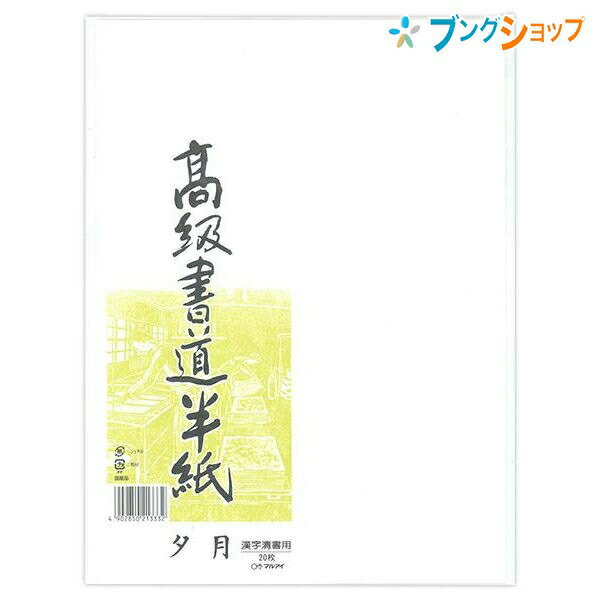 【スーパーSALE価格】マルアイ 半紙 高級書道半紙 夕月 P20タ-82 学校 授業 書道用品 書紙 漢字清書用 ..