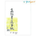 マルアイ 半紙 高級書道半紙 夕月 P20タ-82 学校 授業 書道用品 書紙 漢字清書用 適度な筆運び にじみ 書道愛好家向け 漢字清書用に最適 20枚入 学...