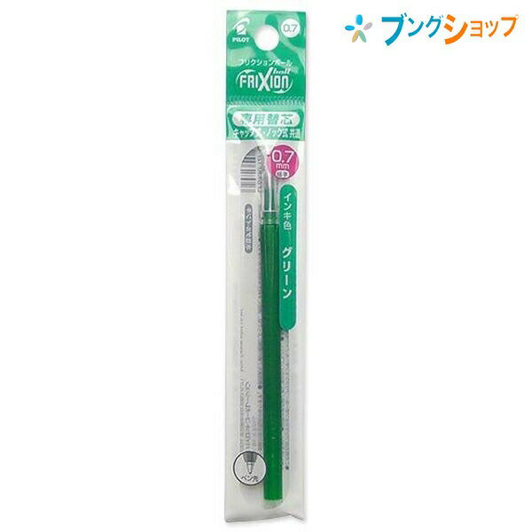 パイロット フリクションボール 替芯0.7mm径 細字 グリーン LFBKRF-12F-G キャップ式・ノック式共通リフィル こすると消えるゲルインキ ボールペン