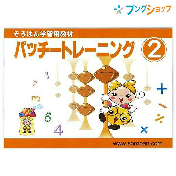 トモエ算盤 そろばん 学習用教材 パッチトレーニング 2巻 2992 ともえ ソロバン 珠算 教育 勉強 習い事 そろばん塾 問題集 幼児・小学生低学年向け そろばん計算10の合成を学習 10の補数を考える問題