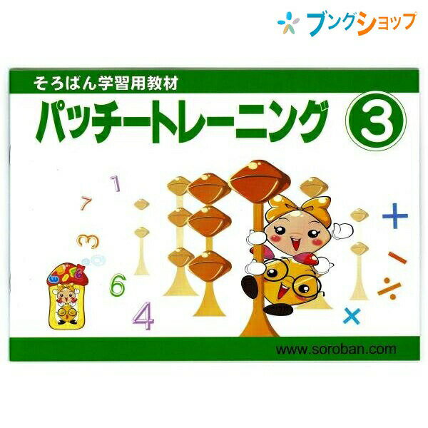 トモエ算盤 そろばん 学習用教材 パッチトレーニング 3巻 2993 ともえ ソロバン 珠算 教育 勉強 習い事 そろばん塾 問題集 幼児・小学生低学年向け そろばん計算10の分解を学習 10の補数を考え…