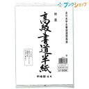 マルアイ 高級半紙 100枚ポリ入り 100ハ-31 2,000枚で5kg 学校 授業 書道用品 書紙 書道半紙 適度な筆運び 墨色良い書道用紙 ほどよいにじみ...