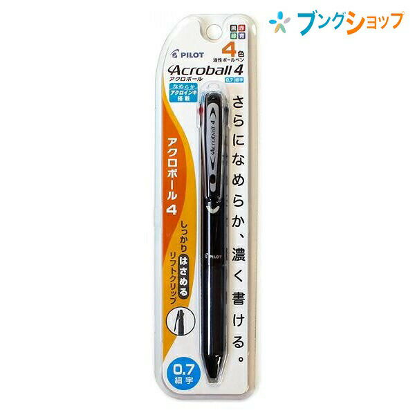 パイロット 多色ボールペン アクロボール4 07ブラック P-BKAB-45F-BK 一般筆記に最適 カラーボールペン 1本で様々な用途 数種類の色 勉強用 ビジネスシーン 色の使い分け 書き出しが良い なめらかに書ける 濃く書けるアクロインキ