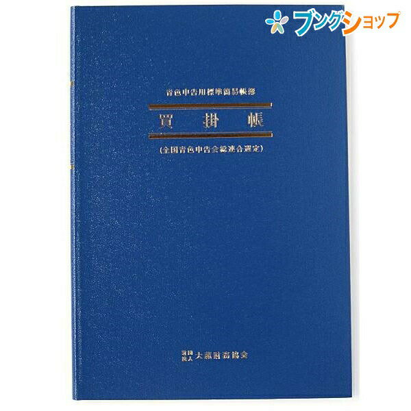 日本ノート 青色帳簿 買掛帳 AO3 アオ3 B5縦型 W182×H257mm 52枚 付録:月間掛買集計表(1月から12月) 青-3 仕入れ先ごとに口座を設け商品の掛買や買掛金の支払い状況を記入する帳簿 青色帳簿 アピカ