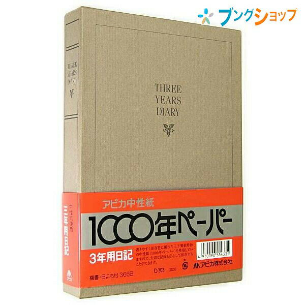 日本ノート A5サイズ 日記帳 3年日記 横書き 1年10行 3年分 日付表示あり しおりひも付き192枚 本綴じ 貼ケース D303 劣化しにくい中性紙のダイアリーノート APICA アピカ