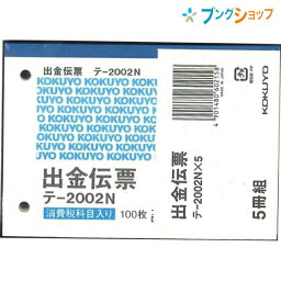 コクヨ 出金伝票5冊パック 出金伝票 B7横 2穴60mmピッチ4行 100枚 テ-2002Nx5 伝票 業務用