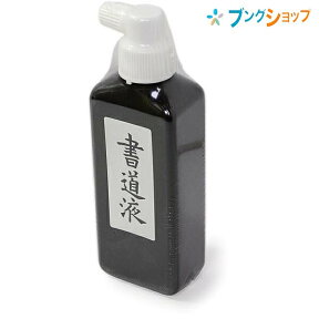 開明 筆運びが軽い にじみを防ぎ筆を傷めない 乾きが早い 書道液銀ラベル横口180ミリ 書道用品 書液 SY-5112