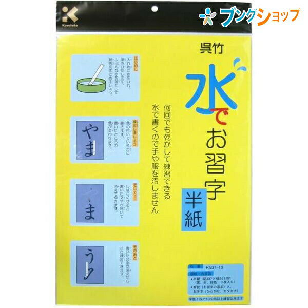 呉竹 クレタケ 半紙 水でお習字半紙 水で書くので手や服を汚さない何回でも乾かして練習出来る半紙 補充用半紙 KN37-10のサムネイル