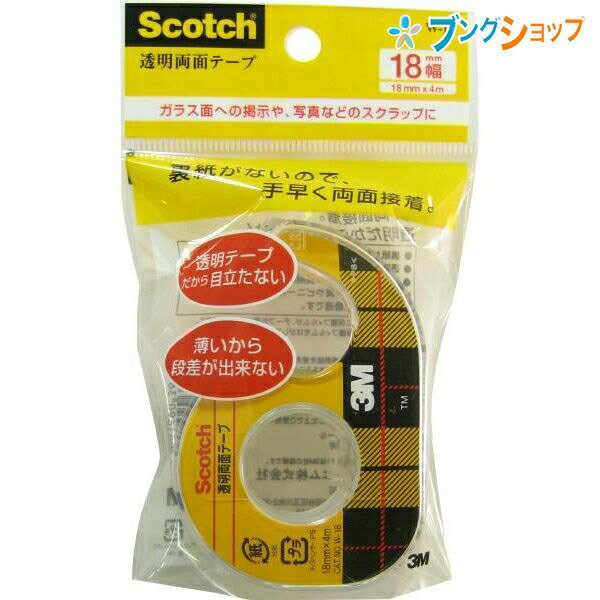 【スーパーSALE価格】3M 両面テープ Scotch透明両面テープ18mm スリーエム 剥離紙無 ガラス面掲示 写真 スクラップ 試作品作成 W-18 事務用...