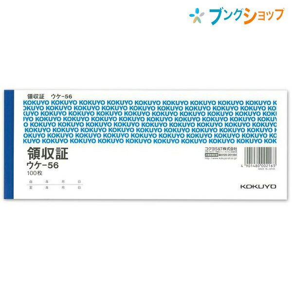コクヨ 領収証 ウケ-56 小切手判 ヨコ型 ヨコ書 二色刷り 単式 上質紙 消費税欄あり ミシン目入り 控え付き 185×85mm 100枚