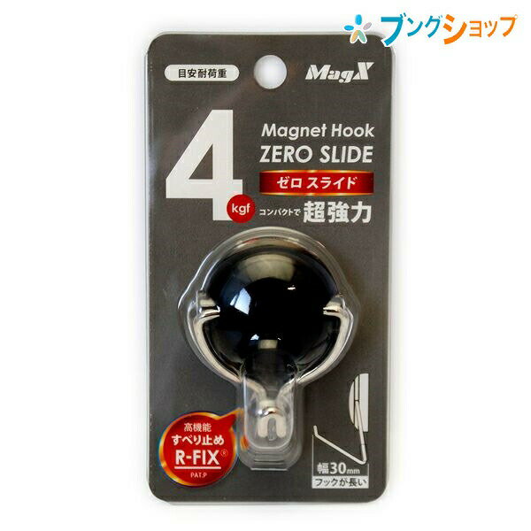 【スーパーSALE価格】マグエックス マグネット マグネットフック ゼロスライド Sサイズ 黒 1個 超強力マグネットフック MZR-4K