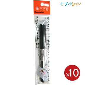 【10本パック】 呉竹 クレタケ 筆ペン 筆風サインペン 筆ごこち 筆風サインペン直液式 すらすら書ける 太さ11×全長138 LS1-10S お買い得 【送料無料】