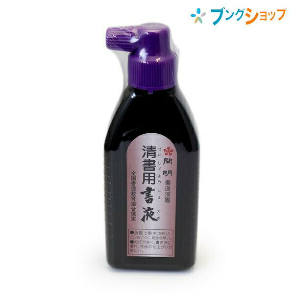 開明 カイメイ 書道用品 書液 筆運びが軽い にじみを防ぎ筆を傷めない
