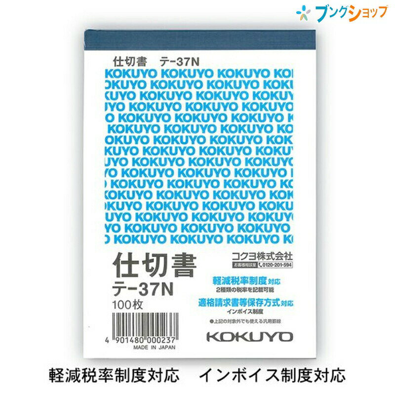 【スーパーSALE価格】コクヨ 仕切書 テ-37N B7縦型 白上質紙 単式 消費税欄付 2穴 60mmピッチ ミシン目入り ノーカーボン 100枚