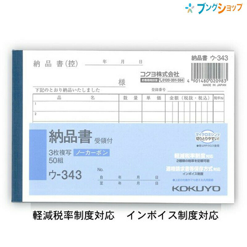 【スーパーSALE価格】コクヨ 納品書 受領書付 NC複写 ノーカーボン ウ-343 A6横型 6行 50組 3枚複写 軽減税率対応 インボイス対応 複写簿 手...