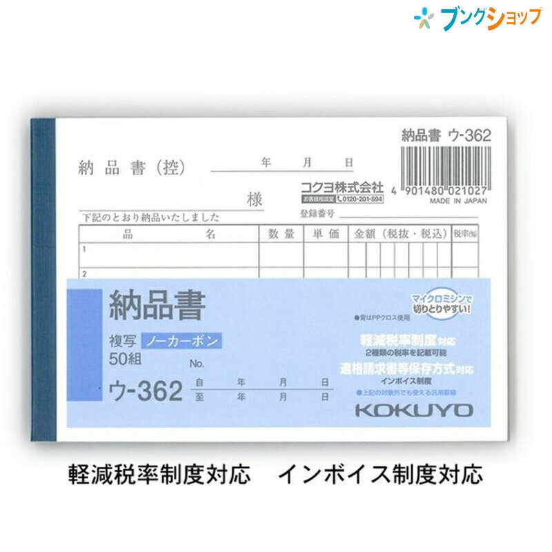 【スーパーSALE価格】コクヨ 納品書 NC複写 ノーカーボン ウ-362 B7横型 5行 50組 軽減税率対応 インボイス対応 複写簿 手書き伝票 伝票用紙 ...