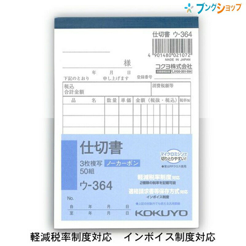 コクヨ 仕切書 NC複写 ノーカーボン ウ-364 B7縦型 8行 50組 3枚複写 軽減税率対応 インボイス対応 複..