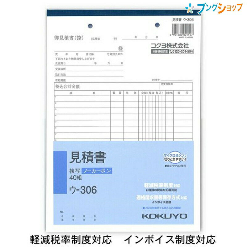 コクヨ 見積書 複写簿 ノーカーボン B5 タテ 18行 40組 ウ-306 軽減税率制度 適格請求書等保存方式 インボイス制度対応 伝票サイズH263×W182mm枚数上質紙40組特徴複写簿ノーカーボン見積書B5縦型18行40組軽減税率制度対応 適格請求書等保存方式・インボイス制度対応1つの伝票で2つの税率に対応できます。メーカー希望小売価格はメーカーサイトに基づいて掲載しています。こちらの商品は商品1個につき1個口分のネコポス便の送料設定です。