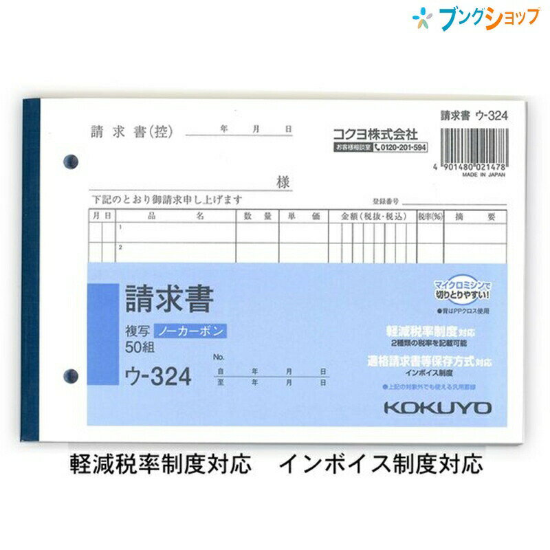 コクヨ NC複写簿 ノーカーボン 請求書 B6ヨコ型 2枚複写 7行 50組 ウ-324 軽減税率制度 適格請求書等保存方式 インボイス制度対応 伝票