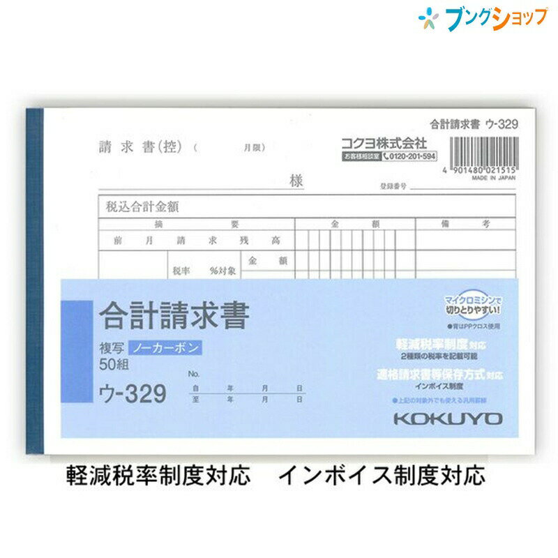 コクヨ 合計請求書 B6横 ウ-329 軽減税率対応 インボイス対応 50組 記帳用紙 伝票用紙 手書き伝票 複写簿 伝票 合計請求書 B6横型 伝票帳票 上質紙 複写式伝票