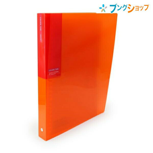 コクヨ カラータグバインダーノートB5 Bi-COLOR オレンジ CTル-C300YR バインダーノート 5種類に分類 開閉が簡単 スライドとじ具 カラーインデックス付 オシャレバイカラー表紙 ポケット付