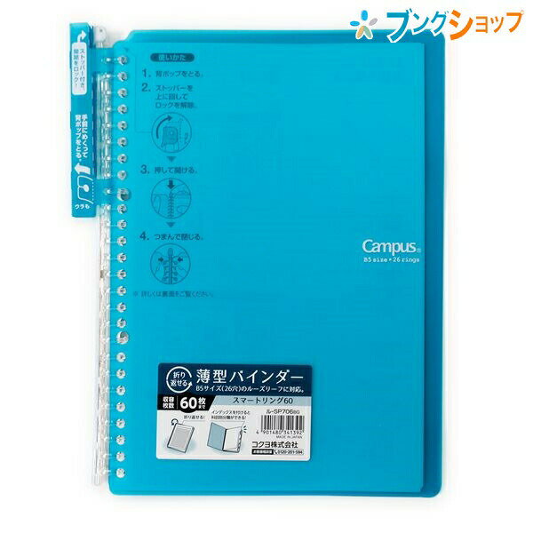 コクヨ キャンパス スマートリング バインダー60 B5 ブルーグリーン 薄型ルーズリーフ バインダー 書き心地なめらか 美しく書く ル-SP706BG PP表紙B5縦 26穴 青緑 表紙が折り返せる