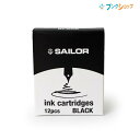 セーラー万年筆 専用カートリッジインク ブラック 13-0404-120 万年筆 カートリッジ スペア 詰め替え セーラー万年筆