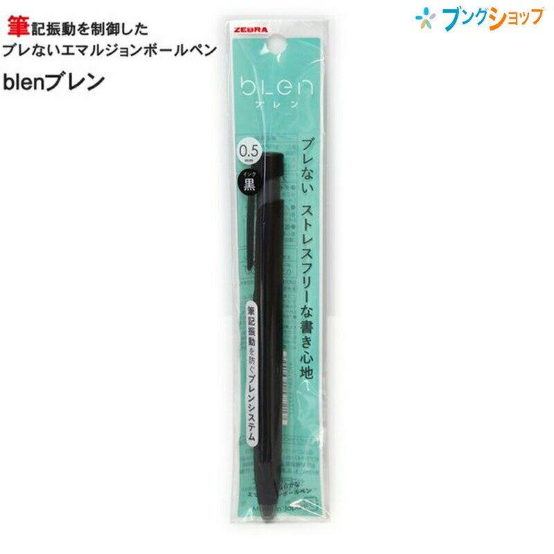 【スーパーSALE価格】ゼブラ キレイに細く!! 筆記振動を制御したブレないエマルジョンボールペン ブレン 0.5mm 黒軸 黒インク P-BAS88-BK ぶ...